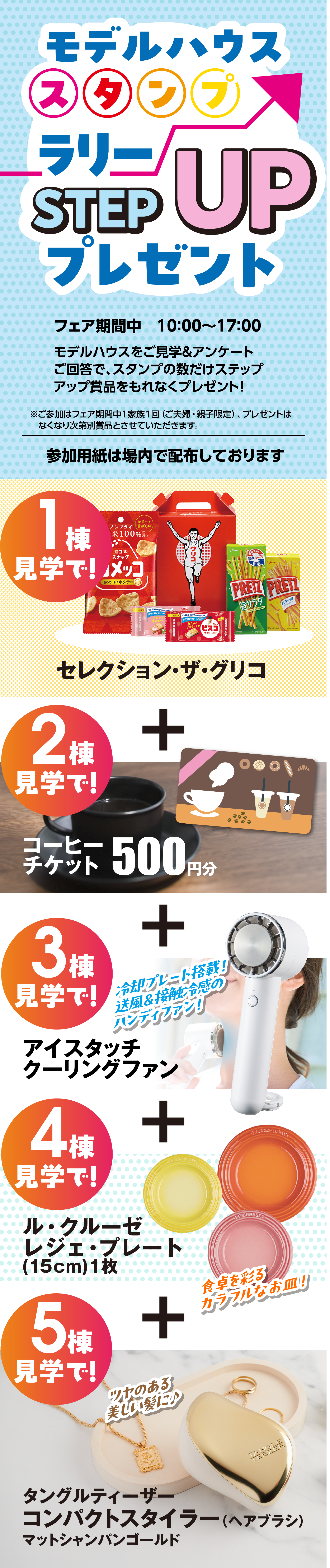 モデルハウススタンプラリー