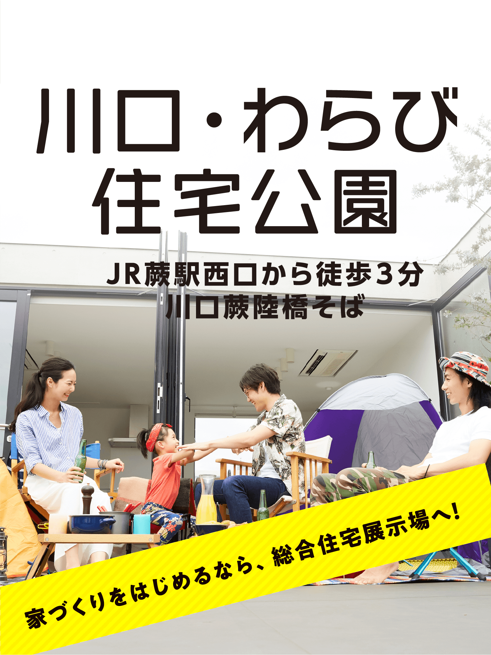 川口・わらび住宅公園 ENJOY HOUSING FAIR