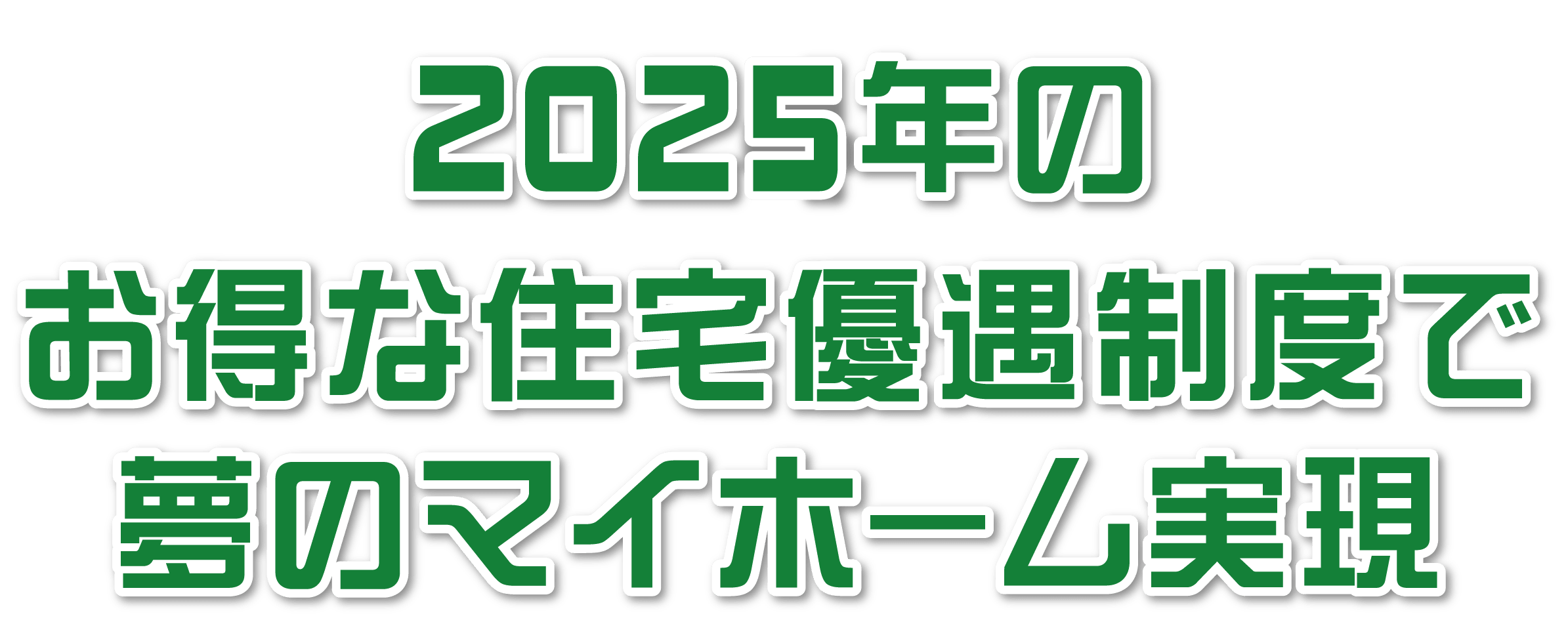 2025年のお得な住宅優遇制度で夢のマイホーム実現