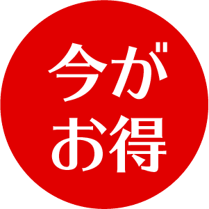 今がお得