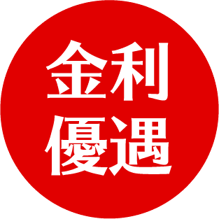 金利優遇
