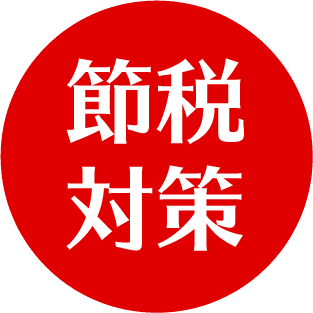 節税対策
