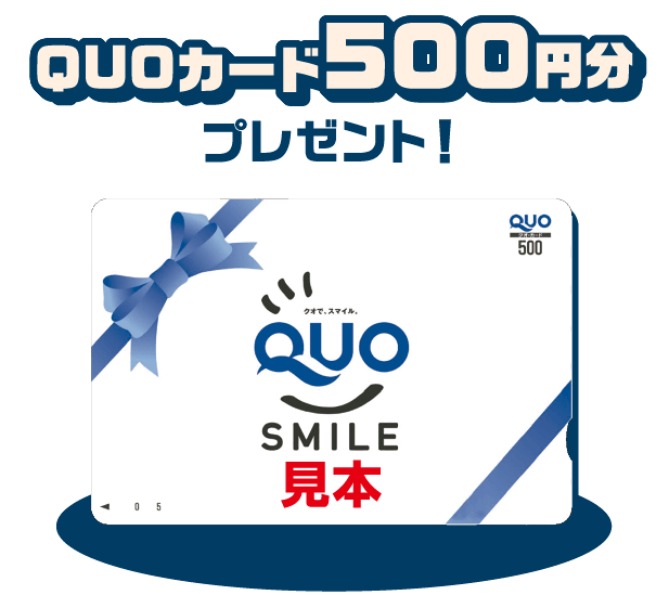 Quoカード500円分プレゼント