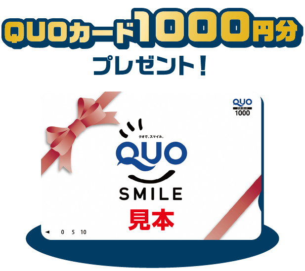 Quoカード1000円分プレゼント