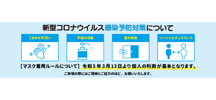 コロナ対策対応