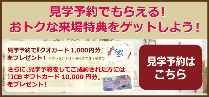 長野-見学予約プレゼント