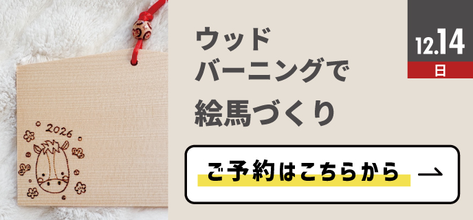 新百合-絵馬づくり
