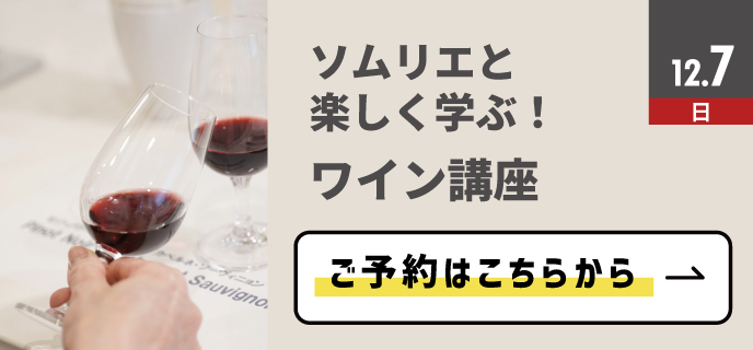 新百合-ワイン講座