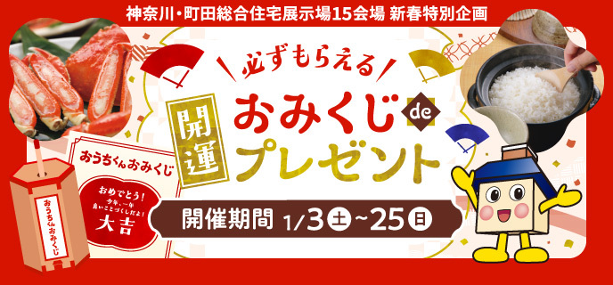 神奈川-おみくじdeプレゼント