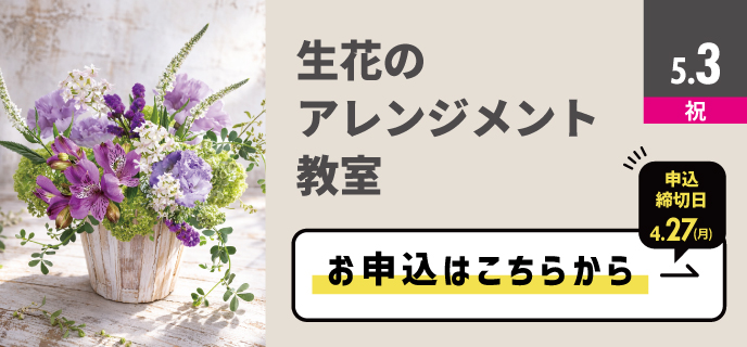 生花のアレンジメント教室
