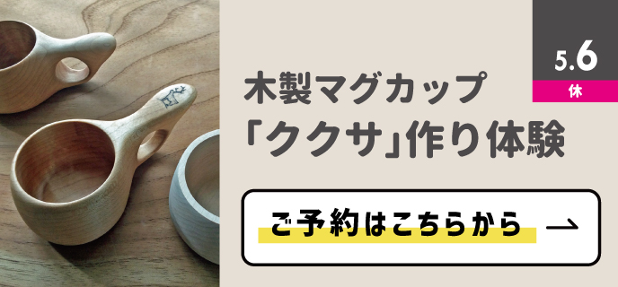 ククサづくり体験