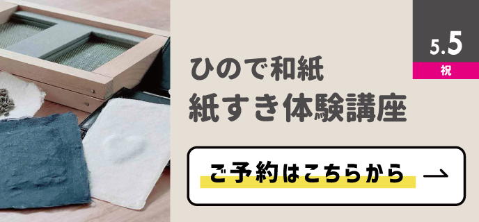 紙すき体験講座