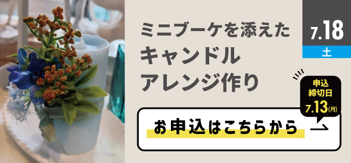 キャンドルアレンジ作り