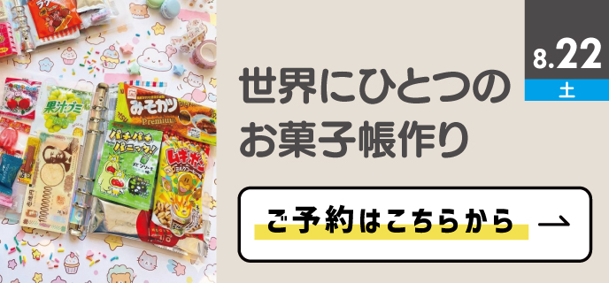 世界にひとつのお菓子帳作り
