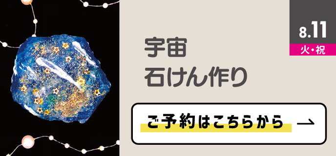 宇宙石けん作り