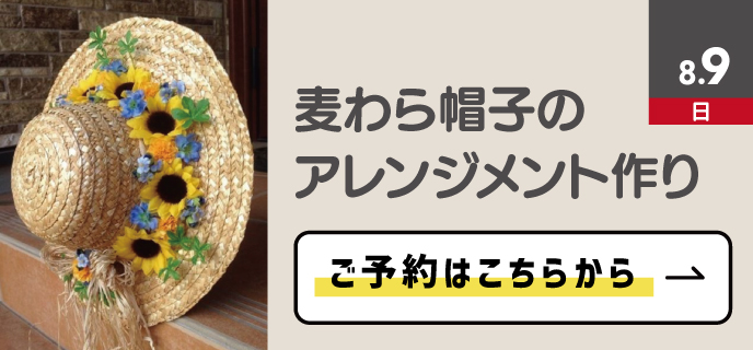 麦わら帽子のアレンジメント作り