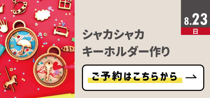 シャカシャカキーホルダー作り