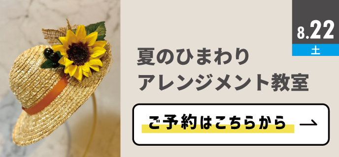 夏のひまわりアレンジメント教室