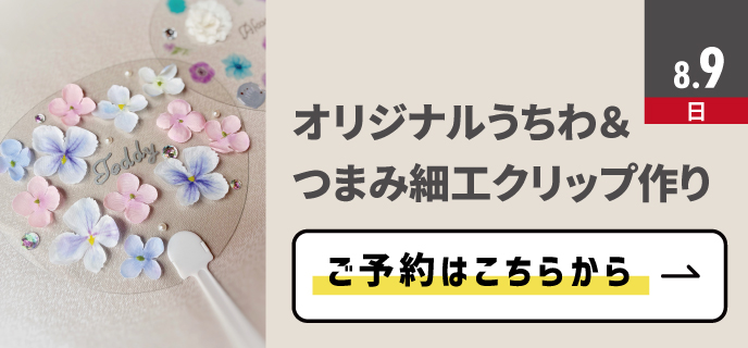 オリジナルうちわ＆つまみ細工クリップ作り