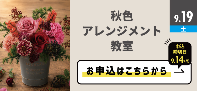 秋色アレンジメント教室
