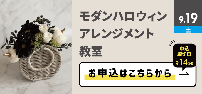 モダンハロウィンアレンジメント教室