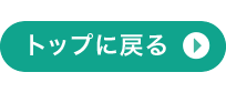 会場散策に戻る