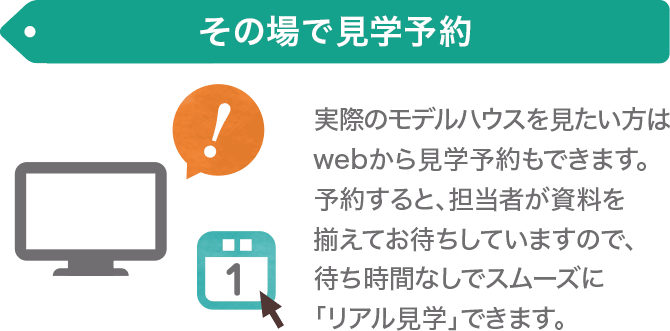 その場で見学予約