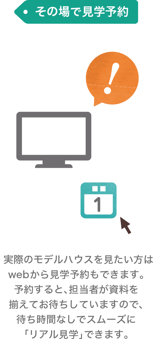 その場で見学予約
