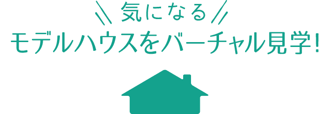 気になるモデルハウスをバーチャル見学