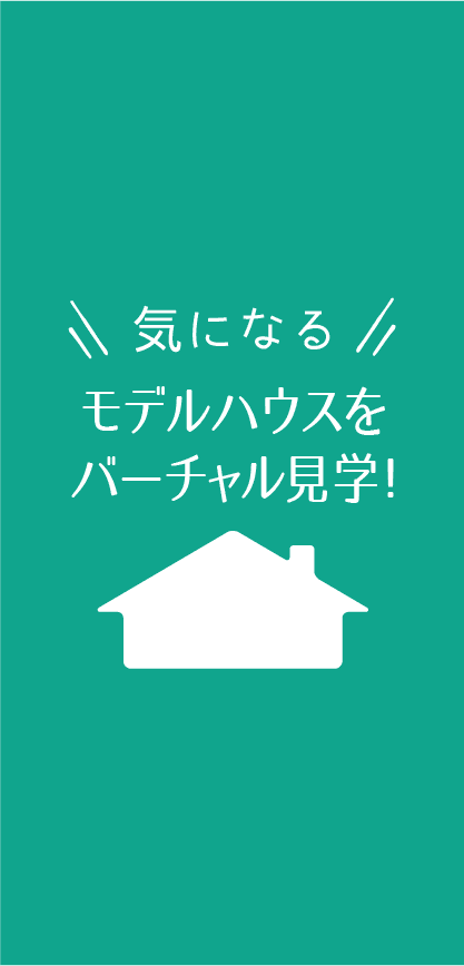 気になるモデルハウスをバーチャル見学