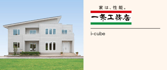 一条工務店