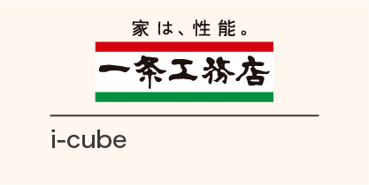 一条工務店