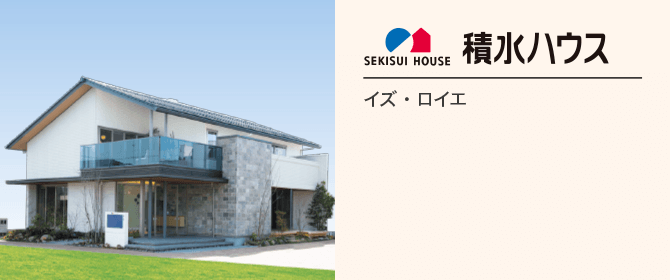 積水ハウス