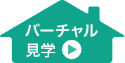 バーチャル見学