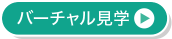 バーチャル見学