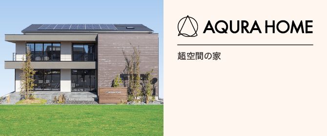 アキュラホーム