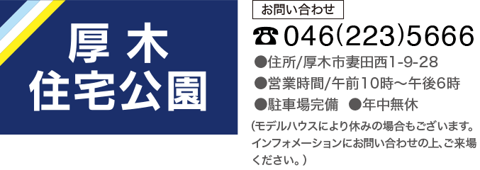厚木住宅公園 《お問い合わせ》046-223-5666