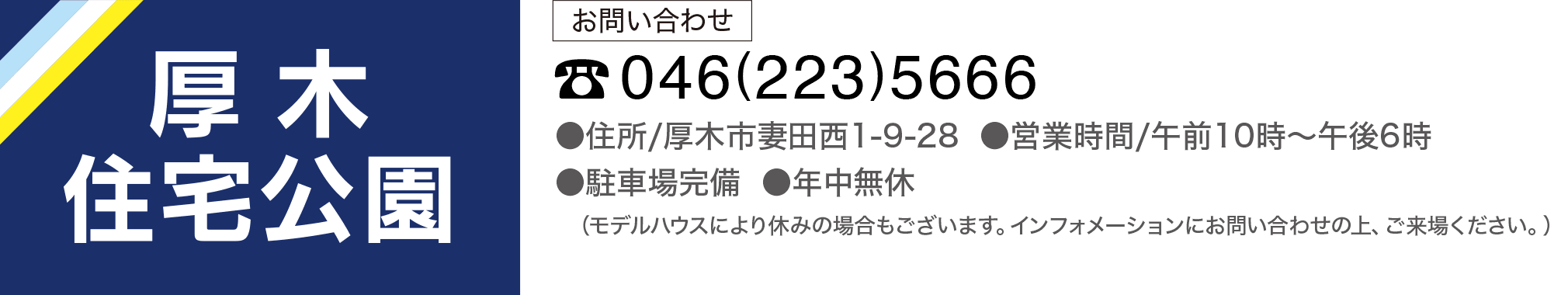 厚木住宅公園 《お問い合わせ》046-223-5666