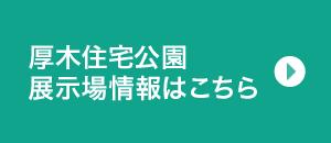厚木住宅公園展示場情報はこちら