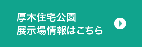 厚木住宅公園展示場情報はこちら