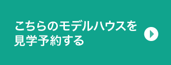 こちらのモデルハウスを見学予約する