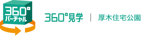 360°見学 | 厚木住宅公園
