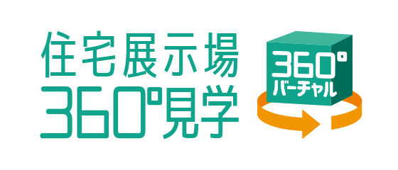 住宅展示場360°見学