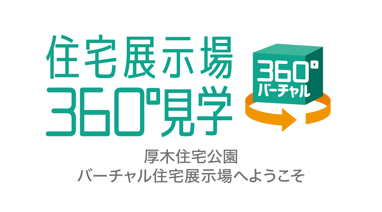 住宅展示場360°見学 厚木住宅公園 バーチャル住宅展示場へようこそ