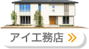 アイ工務店
