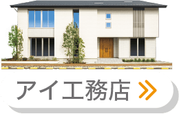 アイ工務店