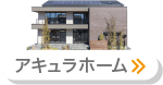 アキュラホーム