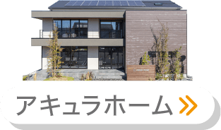 アキュラホーム