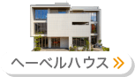 へーベルハウス