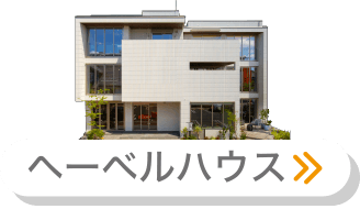 へーベルハウス